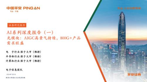 AI行业系列深度报告（一）：光模块AIGC高景气持续800G+产品需求旺盛-240709（39页）