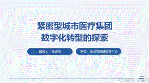 林德南-紧密型医联体数字化转型探索与实践