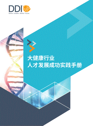DDI智睿咨询：大健康行业人才发展成功实践手册（45页）