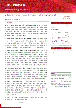 【研报】互联网医疗行业系列专题二：医药电商行业调研比较新老社区医药O2O发展-210323（16页）