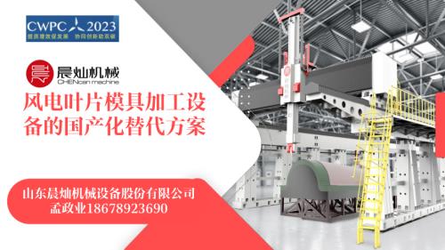 晨灿机械_孟政业_风电叶片模具加工设备的国产化替代方案.ppsx