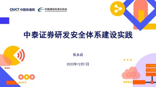 【张永启】中泰证券DevSecOps探索与实践-中泰证券-张永启