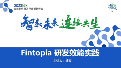 徐实-Fintopia研发效能数字化实践