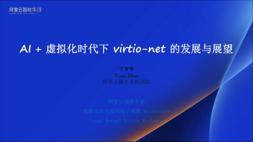 丁雪峰-AI+虚拟化时代下 virtio-net 的发展与展望(2)