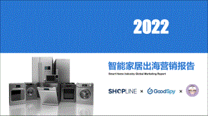 GoodSpy：2022中国智能家居出海营销报告（69页）