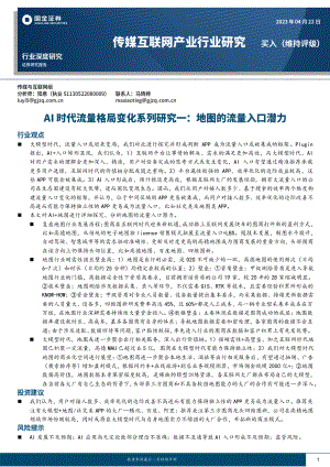 传媒互联网行业AI时代流量格局变化系列研究一：地图的流量入口潜力-230422（25页）