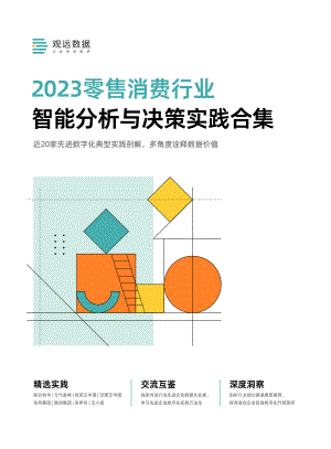观远数据：2023零售消费行业智能分析与决策实践合集（101页）