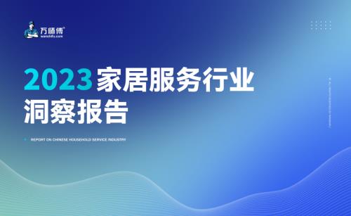 万师傅：2023家居服务行业洞察报告（79页）