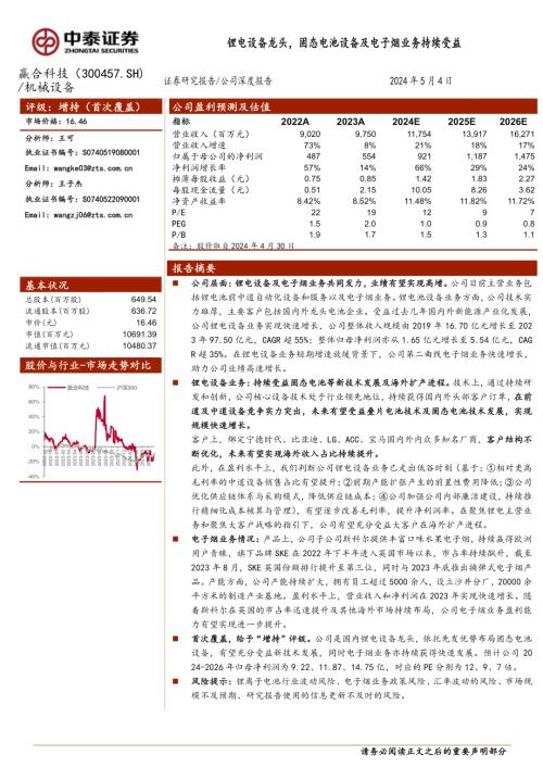 赢合科技-公司研究报告-锂电设备龙头固态电池设备及电子烟业务持续受益-240504（31页）