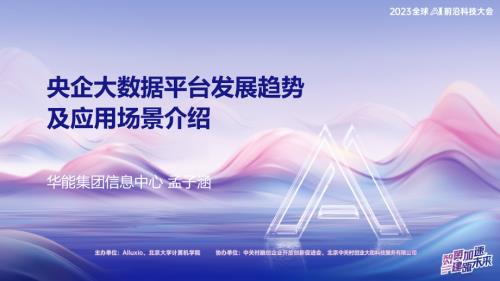 【中国华能】央企大数据平台发展趋势及应用场景介绍