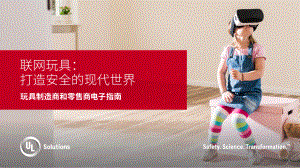 UL Solutions：联网玩具：打造安全的现代世界（11页）