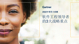 Gartner：2022年领导力前瞻—软件工程领导者（13页）