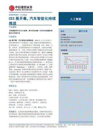 人工智能行业:CES展开幕汽车智能化持续推进-230110(15页)