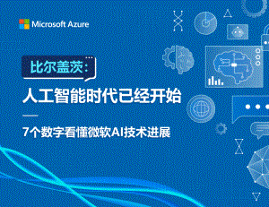 Microsoft Azure:比尔盖茨:人工智能时代已经开始(2023)(20页)