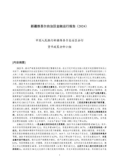 中国人民银行：新疆维吾尔自治区金融运行报告（2024）（20页）