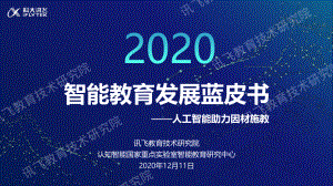 科大讯飞:2020智能教育发展蓝皮书-人工智能助力因材施教(49页)