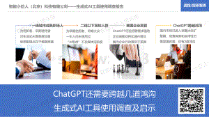 智能小巨人俱乐部：ChatGPT还需要跨越几道鸿沟-生成式AI工具使用调查及启示（2023）（21页）