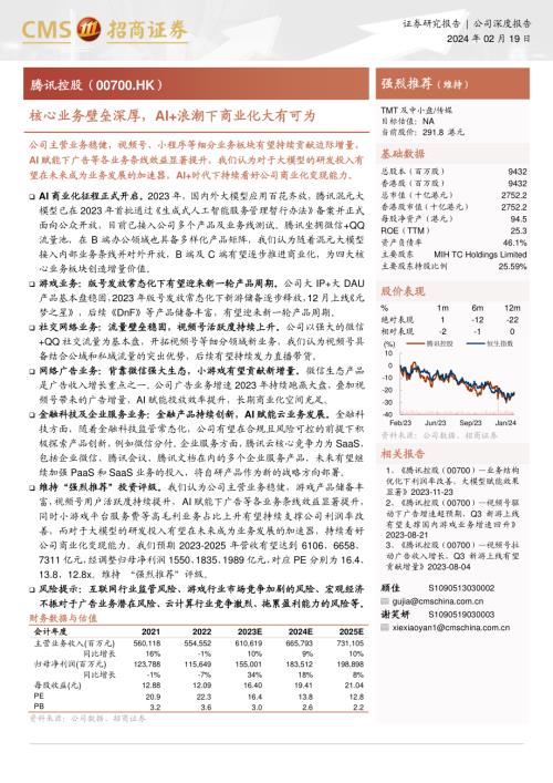 腾讯控股-港股公司研究报告-核心业务壁垒深厚AI+浪潮下商业化大有可为-240219（37页）