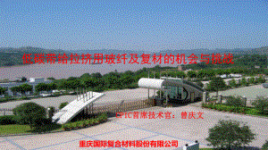 低碳带给拉挤用玻纤及复材的机会与挑战-曾庆文