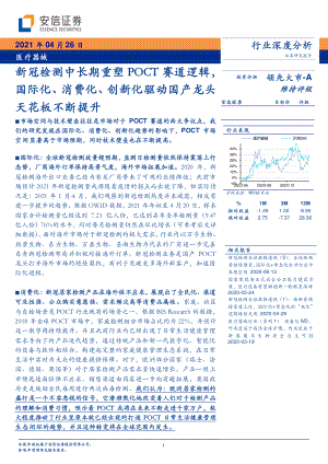 【研报】医疗器械行业深度分析：新冠检测中长期重塑POCT赛道逻辑国际化、消费化、创新化驱动国产龙头天花板不断提升-210426（47页）