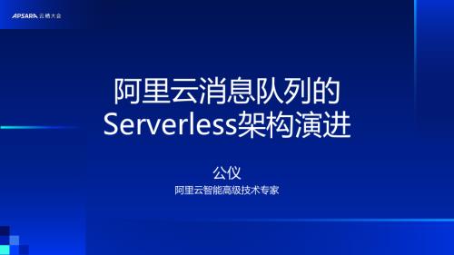 阿里云消息队列的 Serverless架构演进