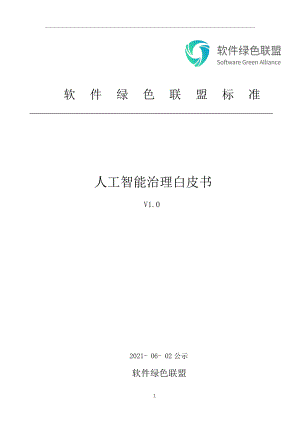 软件绿色联盟：人工智能治理白皮书-v1.0-公示版（15页）