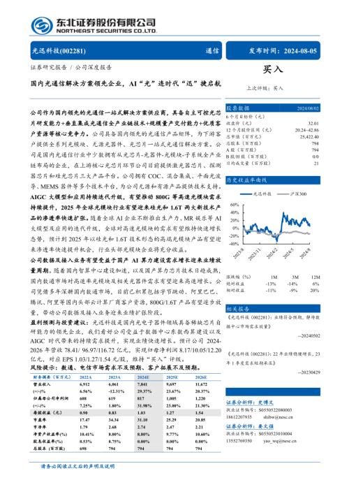 光迅科技-公司研究报告-国内光通信解决方案领先企业AI“光”连时代“迅”捷启航-240805（62页）