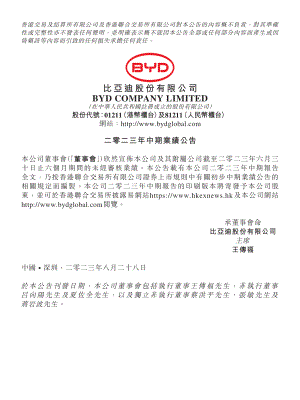比亚迪:2023年半年度业绩报告(中英文版)(110页)