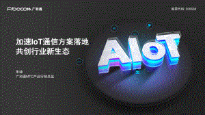 朱迪(广和通)-加速IoT通信方案落地共创行业新生态