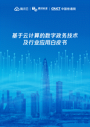 中国信通院:基于云计算的数字政务技术及行业应用白皮书(2022)(25页)