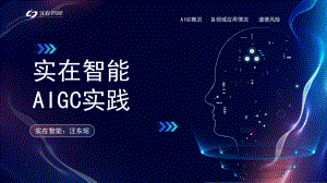 实在智能AIGC实践