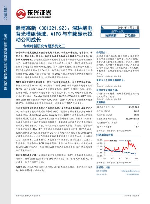 翰博高新-公司研究报告-专精特新研究专题系列之三：深耕笔电背光模组领域AIPC与车载显示拉动公司成长-240131（19页）