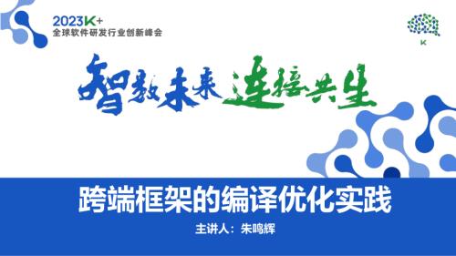 朱鸣辉-跨端框架的编译优化实践