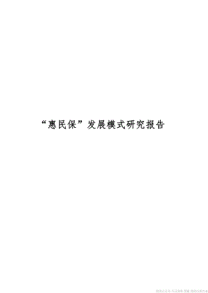 中国卫生信息与健康医疗大数据学会：“惠民保”发展模式研究报告（89页）