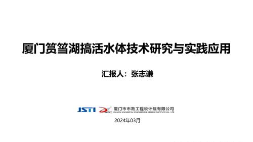 张志谦-厦门筼筜湖搞活水体技术研究与实践应用20240326