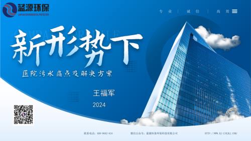 5王福军-最新版 新时期医院污水处理痛点及发展趋势----PPT0420