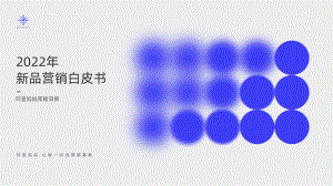 阿里妈妈:新品营销白皮书(51页)