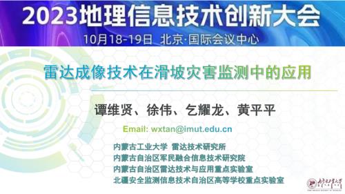 雷达成像技术在滑坡灾害监测中的应用
