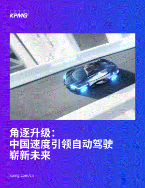 毕马威：角逐升级：中国速度引领自动驾驶崭新未来（2022）（29页）
