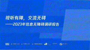 中国信通院:视听有障交流无碍-2023年信息无障碍调研报告(83页)