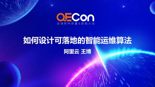 1-王博-如何设计可落地的智能运维算法