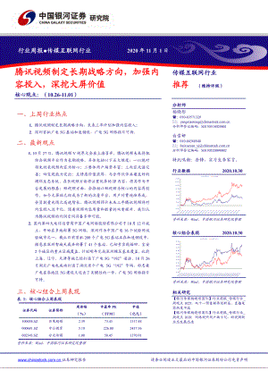 【研报】传媒互联网行业：腾讯视频制定长期战略方向加强内容投入深挖大屏价值-20201101（31页）