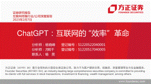 互联网传媒行业：ChatGPT互联网的“效率”革命-230207（41页）