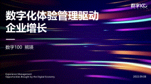数字100：数字化体验管理驱动企业增长（2022）（21页）