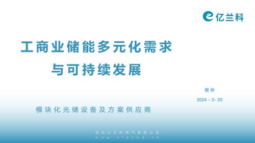 亿兰科-工商业储能多元化需求与可持续发展