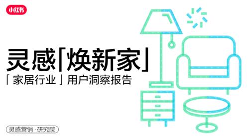 小红书:灵感焕新家-2023年家居行业用户洞察报告(28页)