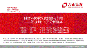 【研报】互联网行业：抖音vs快手深度复盘与前瞻短视频130页分析框架-20200321[130页]