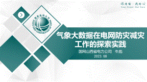 气象大数据在电网防灾减灾工作的探索实践