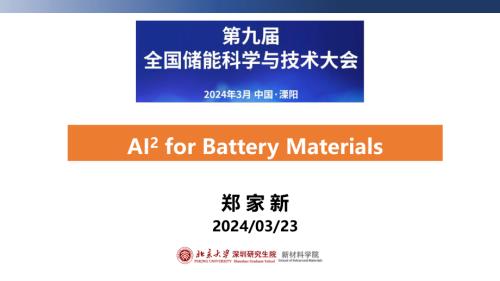 AI2助力锂电池关键材料研发-郑家新