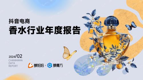 蝉妈妈：2024抖音电商香水行业年度报告（25页）